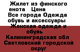 Жилет из финского енота › Цена ­ 30 000 - Все города Одежда, обувь и аксессуары » Женская одежда и обувь   . Калининградская обл.,Светловский городской округ 